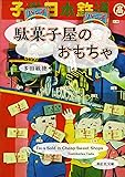 駄菓子屋のおもちゃ Toys Sold in Cheap Sweet Shops (多田コレクション)