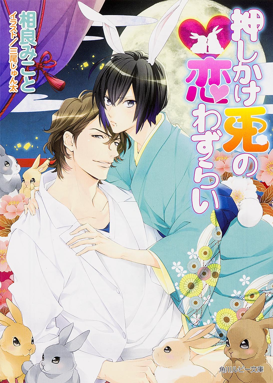 押しかけ兎の恋わずらい 角川ルビー文庫 相良 みこと 三尾 じゅん太 本 通販 Amazon