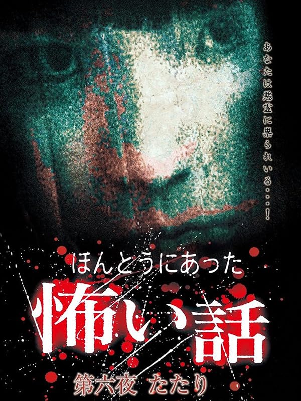 Amazon.co.jp ほんとうにあった怖い話 第六夜 たたりを観る Prime Video