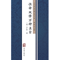 性命双修万神圭旨（简体中文版）: 中华传世珍藏古典文库 (Chinese Edition) book cover
