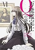 万能鑑定士Qの事件簿 (6) (カドカワコミックス･エース)