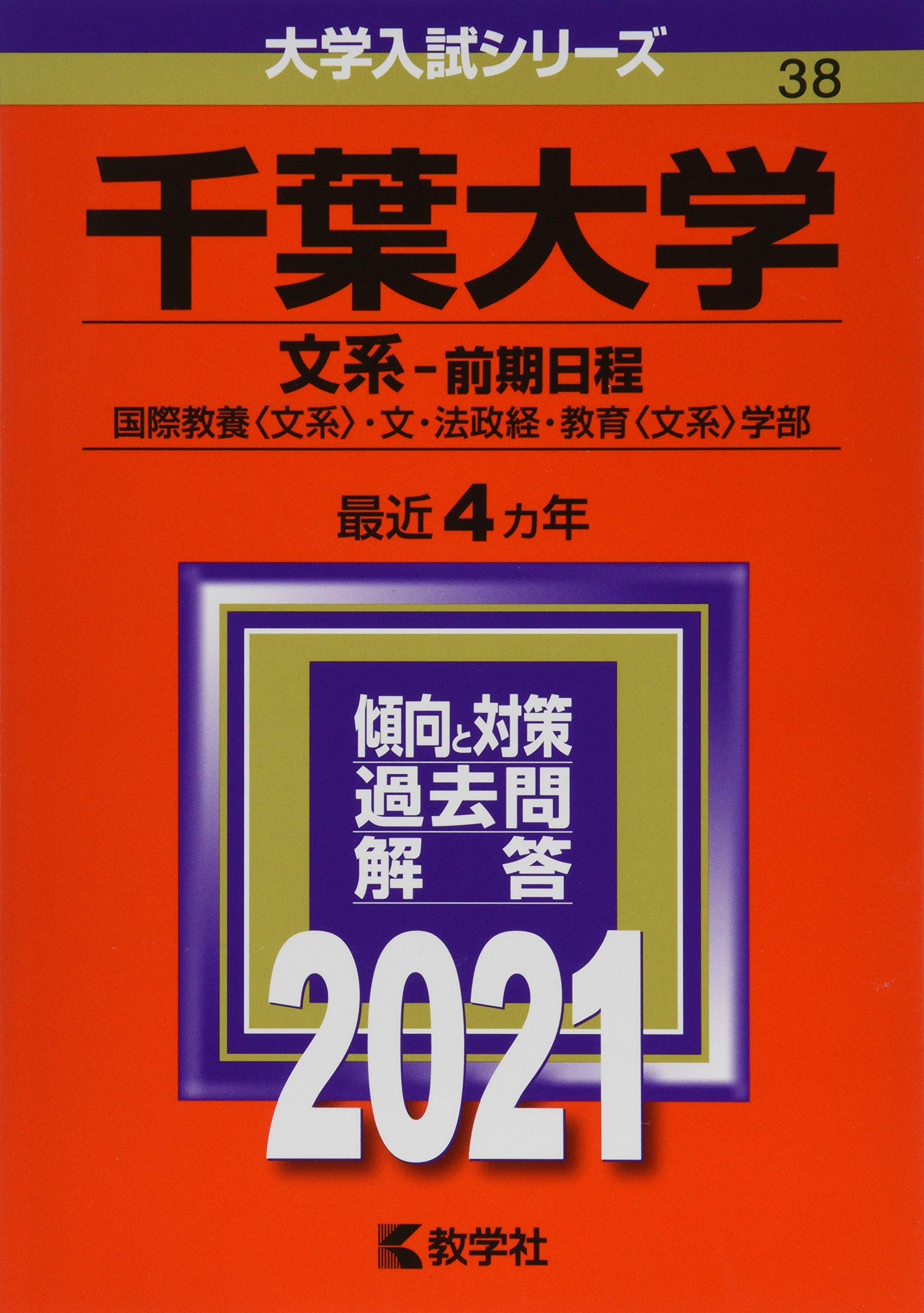 千葉大学 文系 前期日程 21年版大学入試シリーズ 教学社編集部 本 通販 Amazon