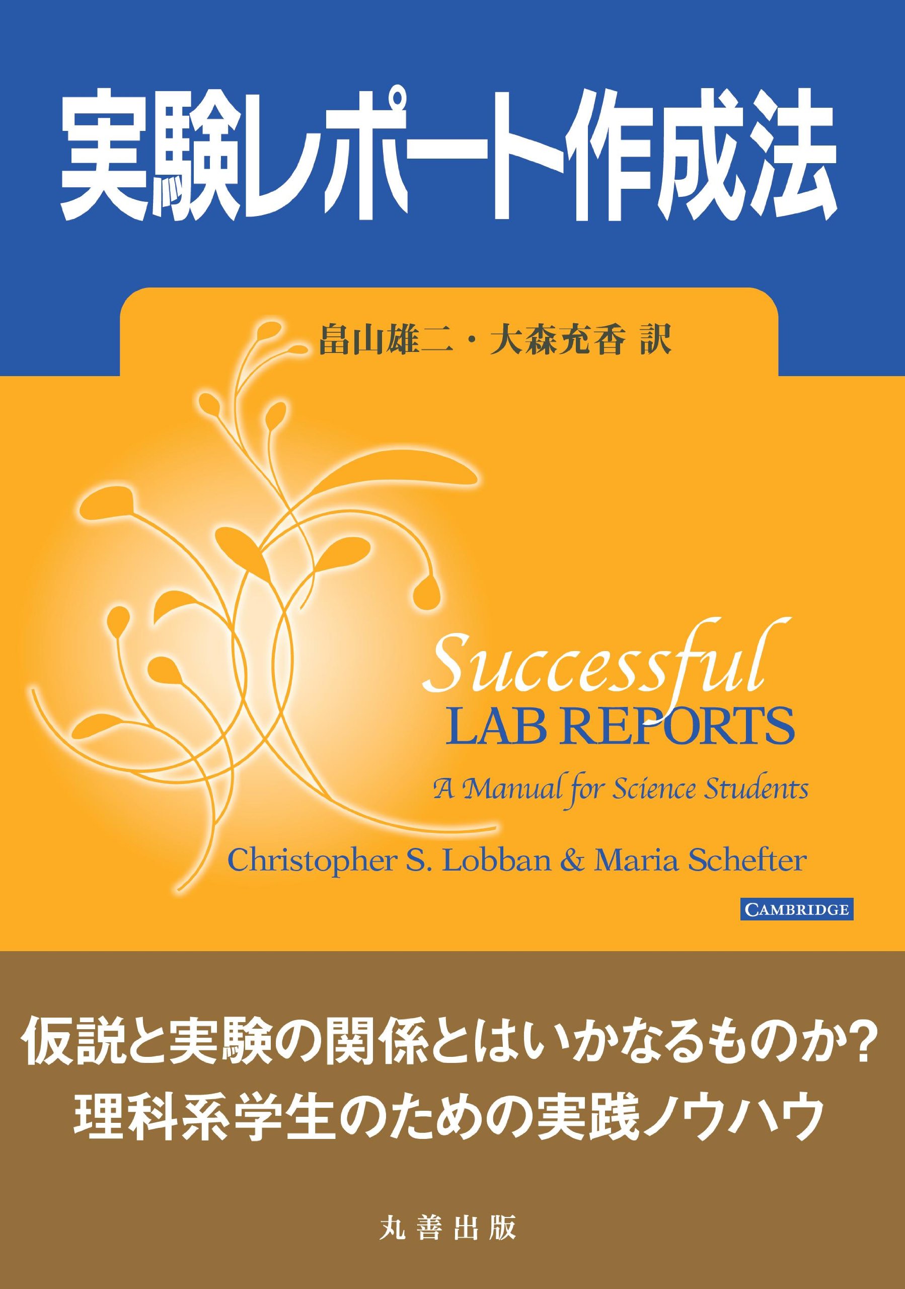 実験レポート作成法 畠山 雄二 大森 充香 本 通販 Amazon