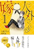 人外さんの嫁 1巻 (ZERO-SUMコミックス)