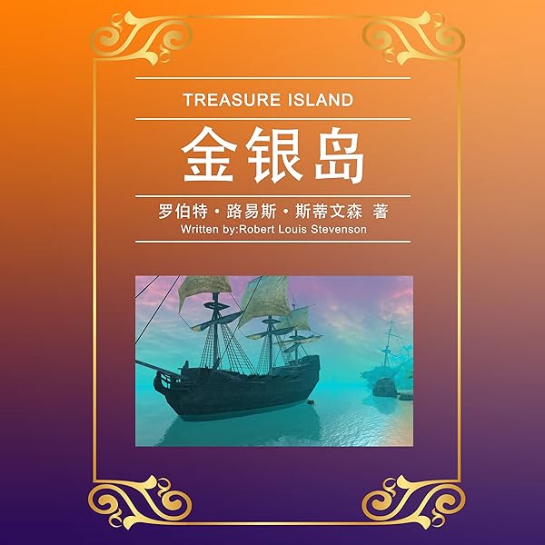 金银岛 金銀島 Treasure Island Audible Audio Edition Robert Louis Stevenson 新课标合集 新課標合集 Xinkebiaoheji Bovcm Audible Audiobooks Amazon Com
