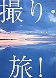 撮り・旅!  地球を撮り歩く旅人たち (地球の歩き方Books)