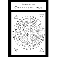 Скрытые силы таро (Russian Edition) book cover Скрытые силы таро (Russian Edition) book cover
