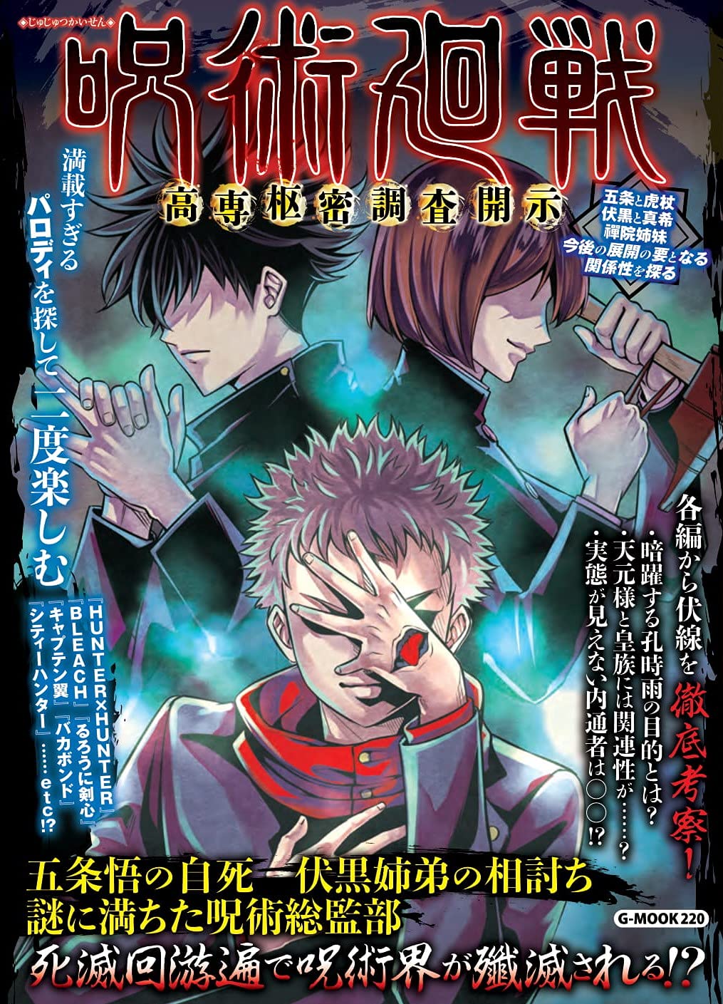呪術廻戦 高専枢密調査開示 G Mook コミック考察研究会 本 通販 Amazon