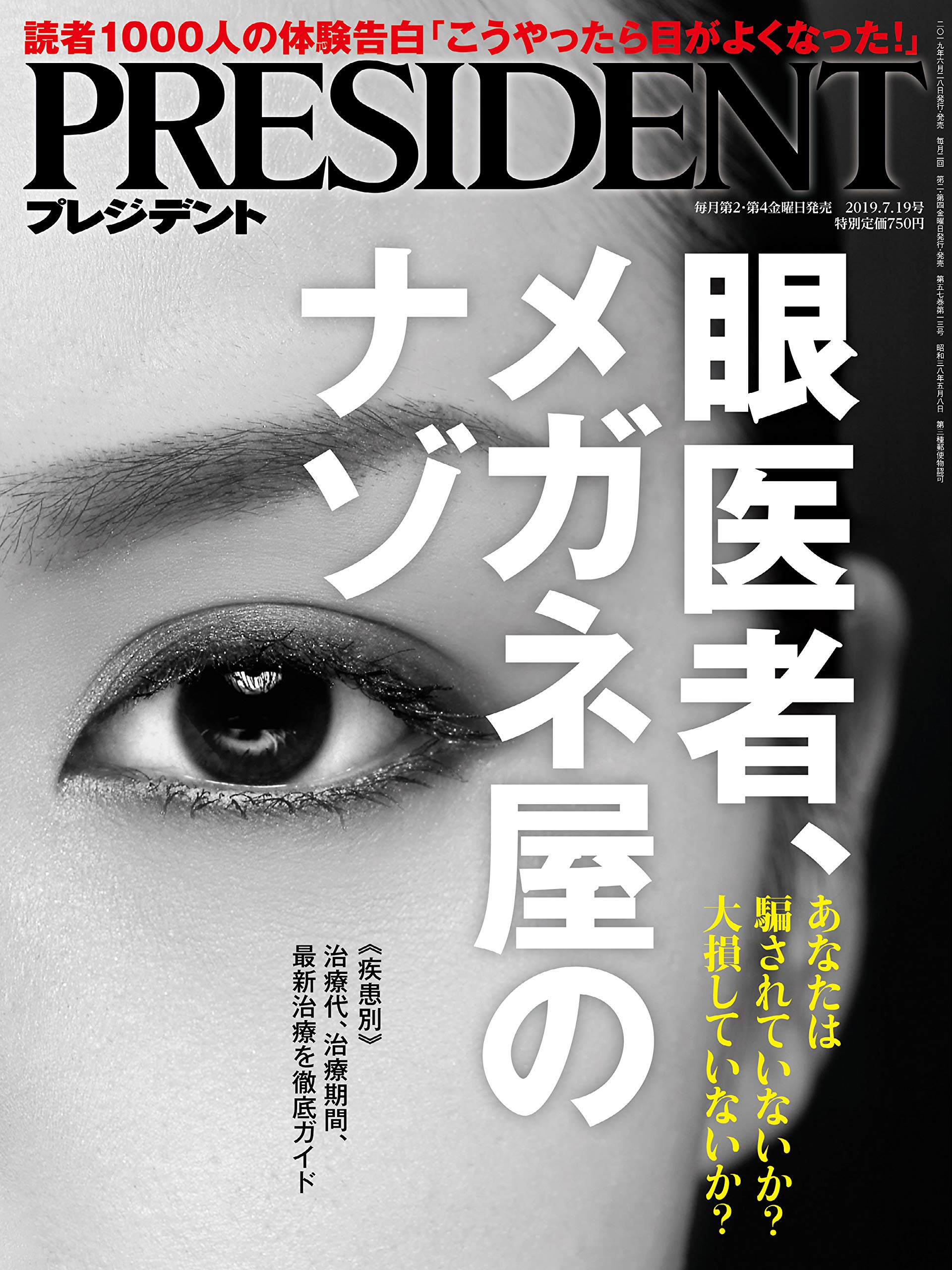 President プレジデント 19年7 19号 眼医者 メガネ屋のナゾ 本 通販 Amazon
