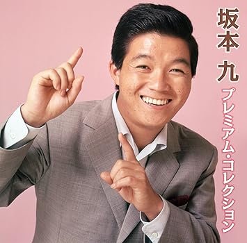 坂本九 プレミアム コレクション 明日があるさ 涙くんさよなら 上を向いて歩こう サヨナラ東京 あの娘の名前はなんてんかな 夕やけの空 幸せなら手をたたこう レットキス ジェシカ ステキなタイミング ビキニスタイルのお嬢さん カレンダーガール 君なんか君なんか Gi