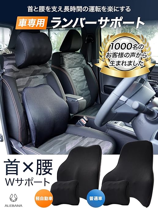 Amazon Alebana 低反発腰クッション 腰クッション ランバーサポート 背中クッション 運転 シートクッション 腰枕 首枕 セット 軽自動車向け シートクッション 車 バイク