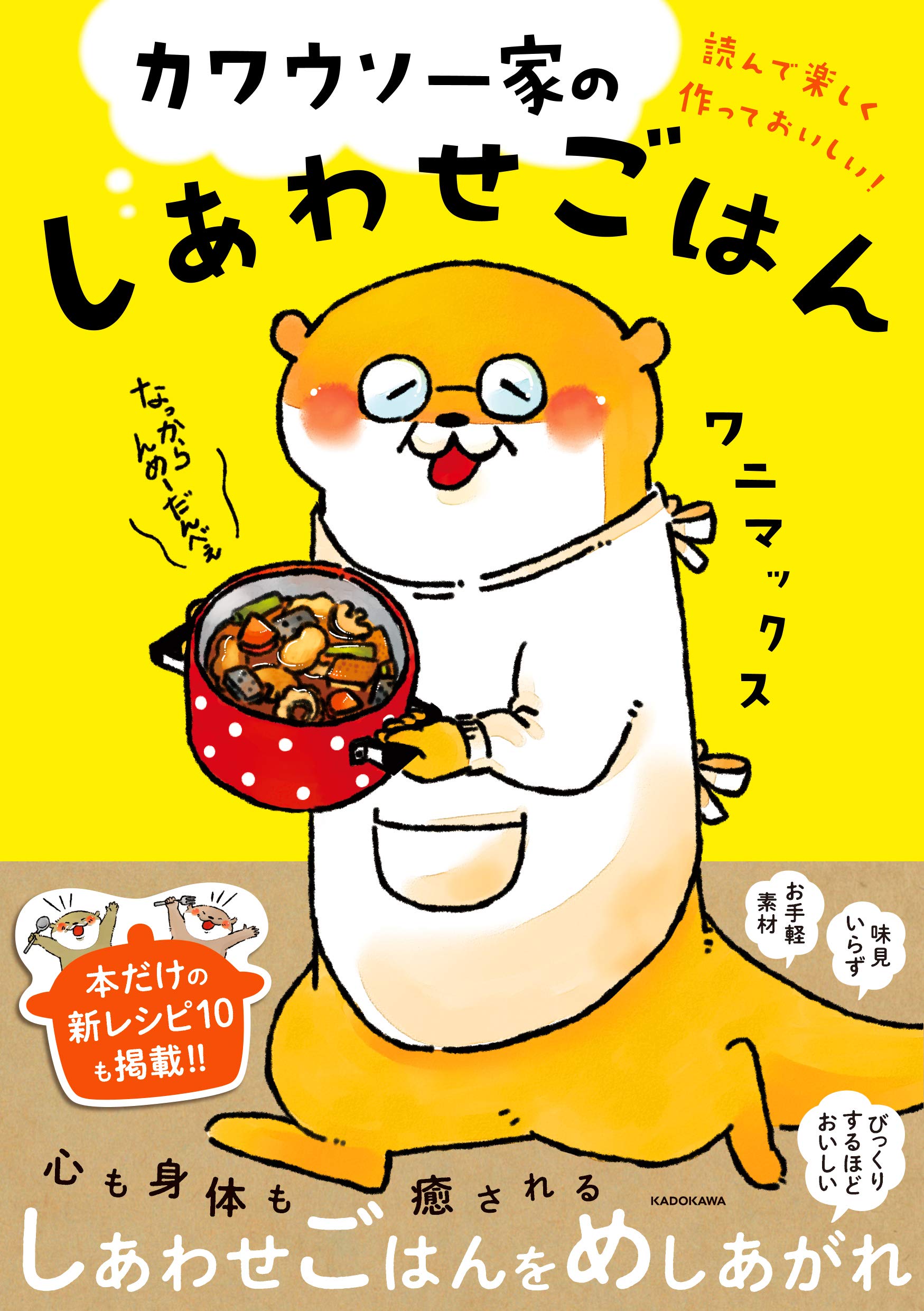 読んで楽しく作っておいしい カワウソ一家のしあわせごはん ワニマックス 本 通販 Amazon