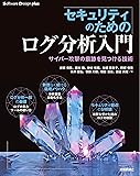 セキュリティのためのログ分析入門 サイバー攻撃の痕跡を見つける技術 (Software Design plusシリーズ)