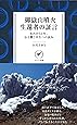 御嶽山噴火 生還者の証言 あれから2年、伝え繋ぐ共生への試み (ヤマケイ新書)