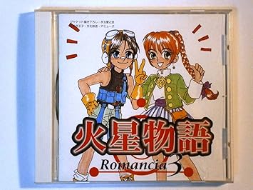 Amazon 火星物語 ロマンシア 3 横山智佐 千葉繁 広井王子 アニメ ミュージック Amazon 火星物語 ロマンシア 3 横山智佐 千葉繁 広井王子 アニメ ミュージック