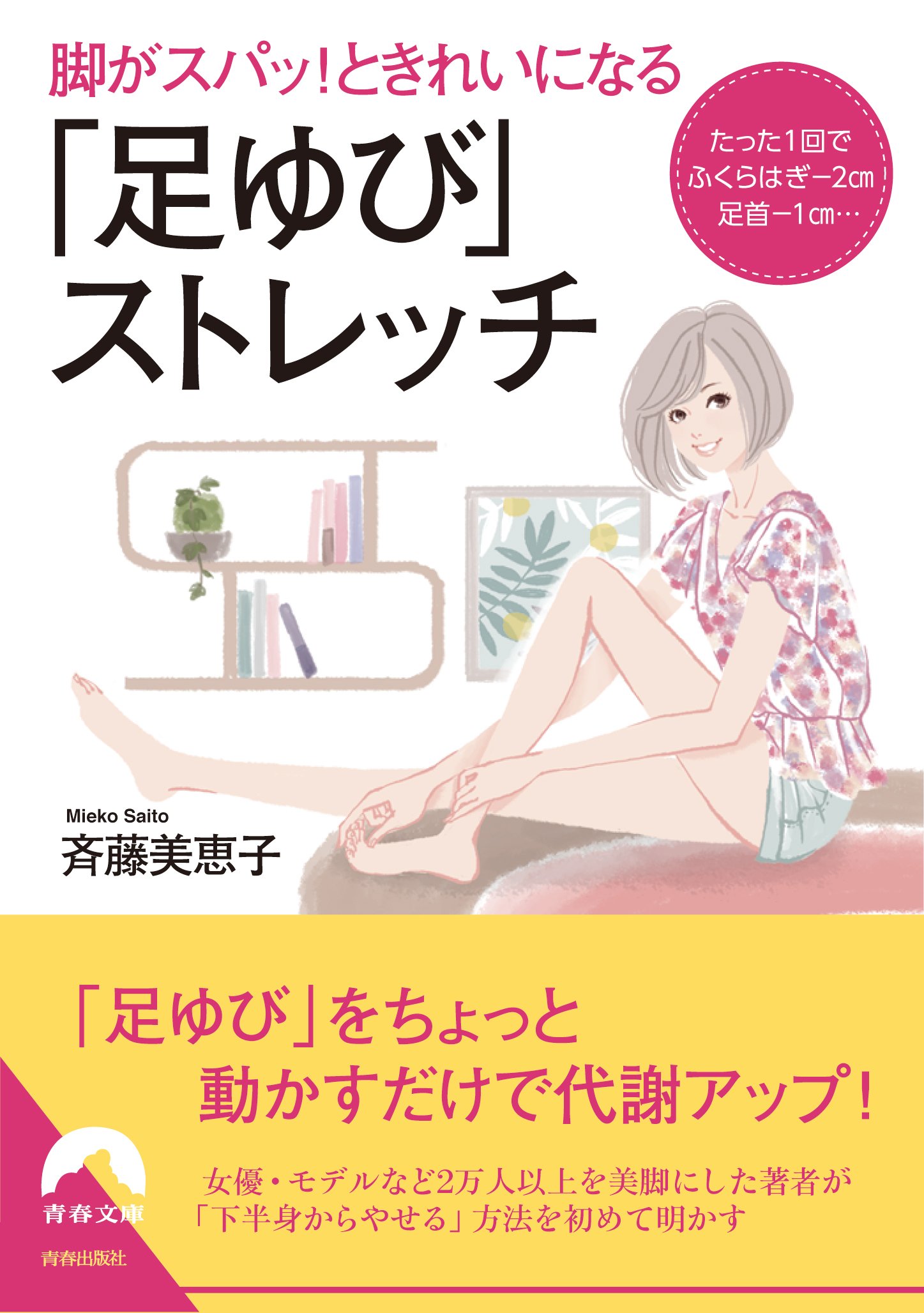 脚がスパッ ときれいになる 足ゆび ストレッチ 青春文庫 斉藤美恵子 本 通販 Amazon