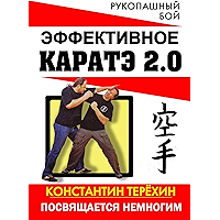 Эффективное каратэ 2.0: Посвящается немногим (Russian Edition) book cover