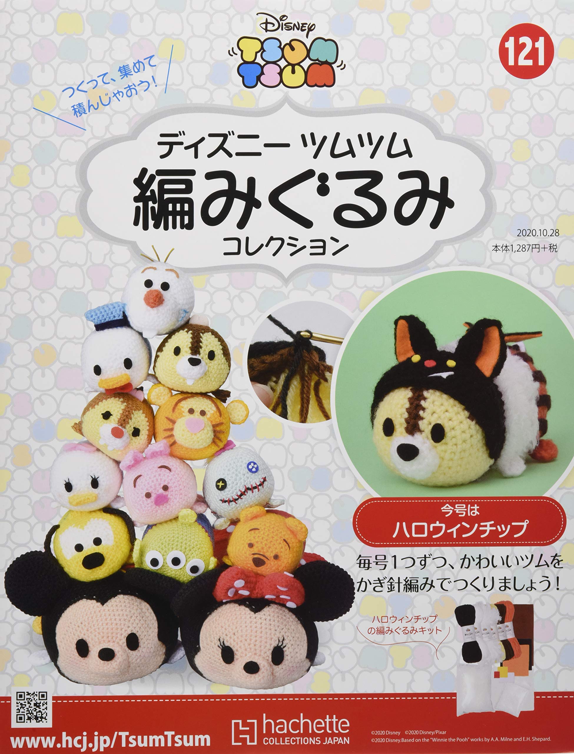 ディズニーツムツム編みぐるみコレクション全国版 121 年 10 28 号 雑誌 Amazon Com Books