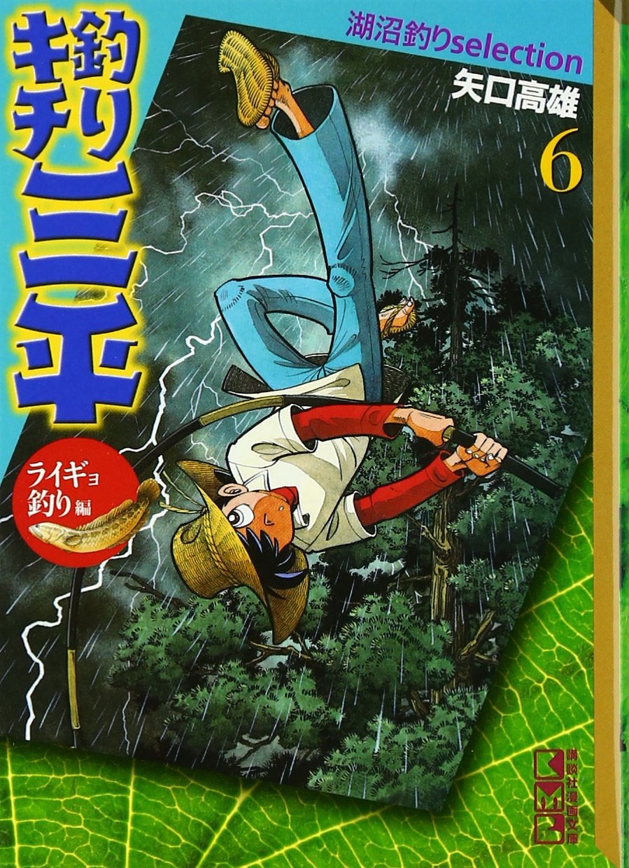 釣りキチ三平 湖沼釣りselection 6 講談社漫画文庫 Amazon De Bucher