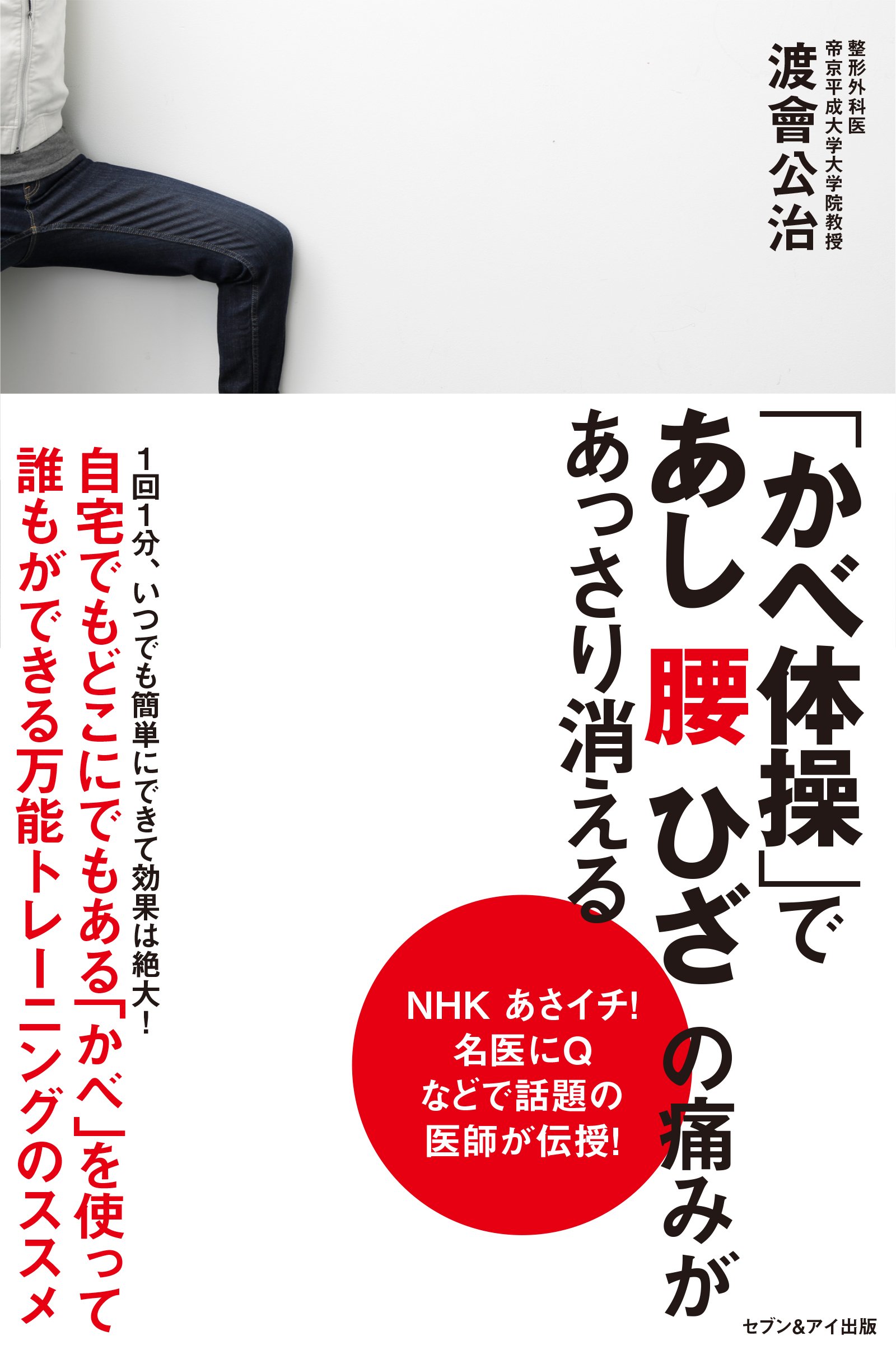 かべ体操 であし 腰 ひざの痛みがあっさり消える 渡會公治 本 通販 Amazon