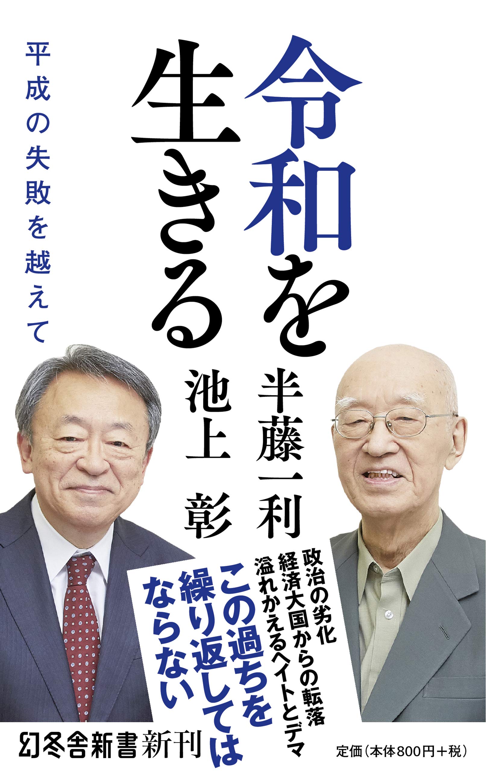 令和を生きる 平成の失敗を越えて 幻冬舎新書 半藤 一利 池上 彰 本 通販 Amazon