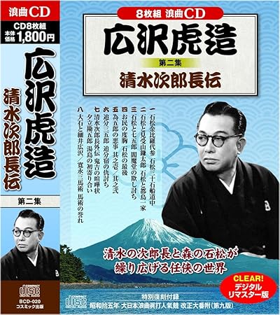 広沢虎造 2巻セット 浪曲 清水次郎長伝 Cd16枚組 d 019 0 Amazon Co Jp