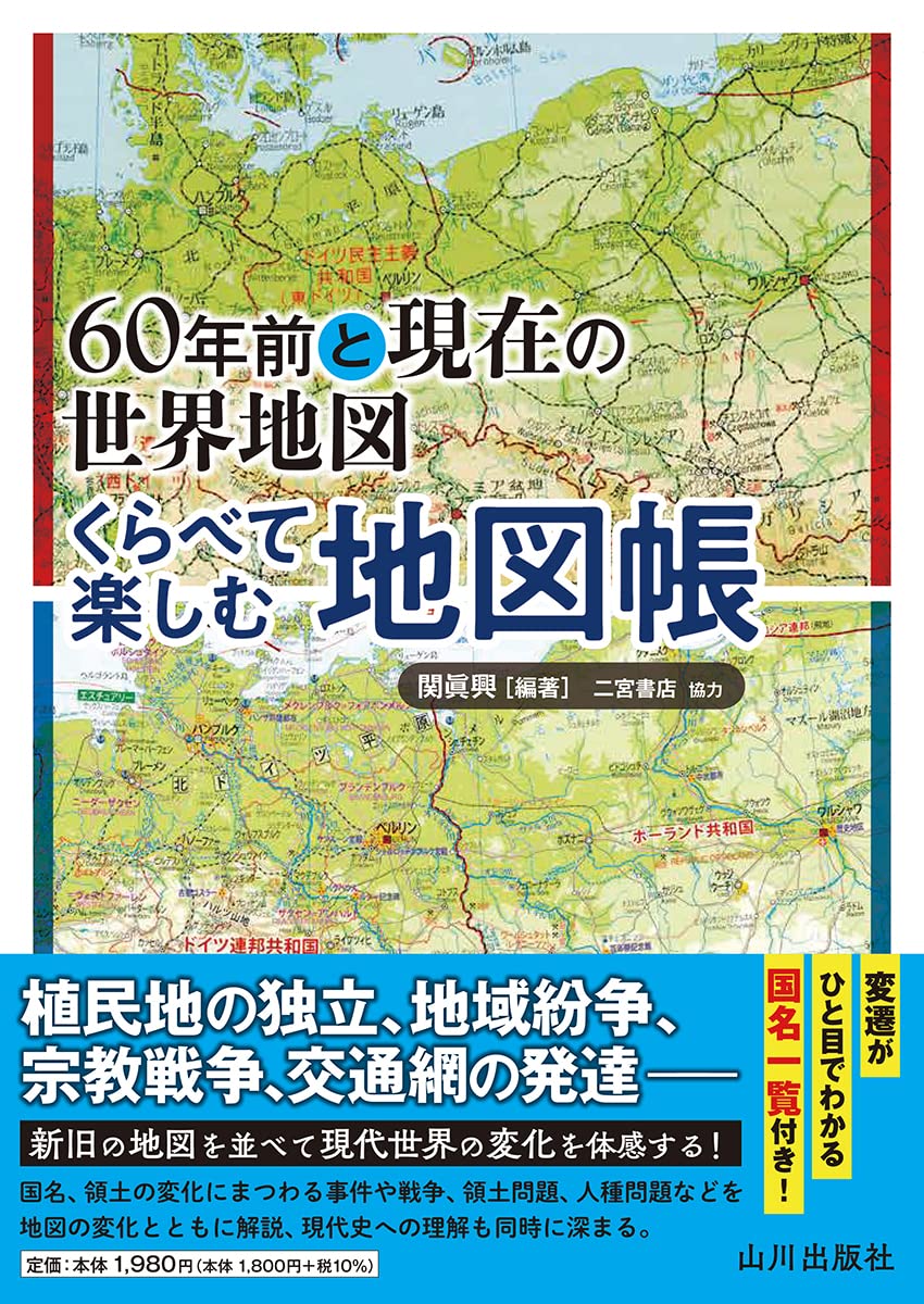 60年前と現在の世界地図 くらべて楽しむ地図帳 関 眞興 二宮書店 関 眞興 本 通販 Amazon