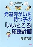 発達障がいを持つ子の「いいところ」応援計画