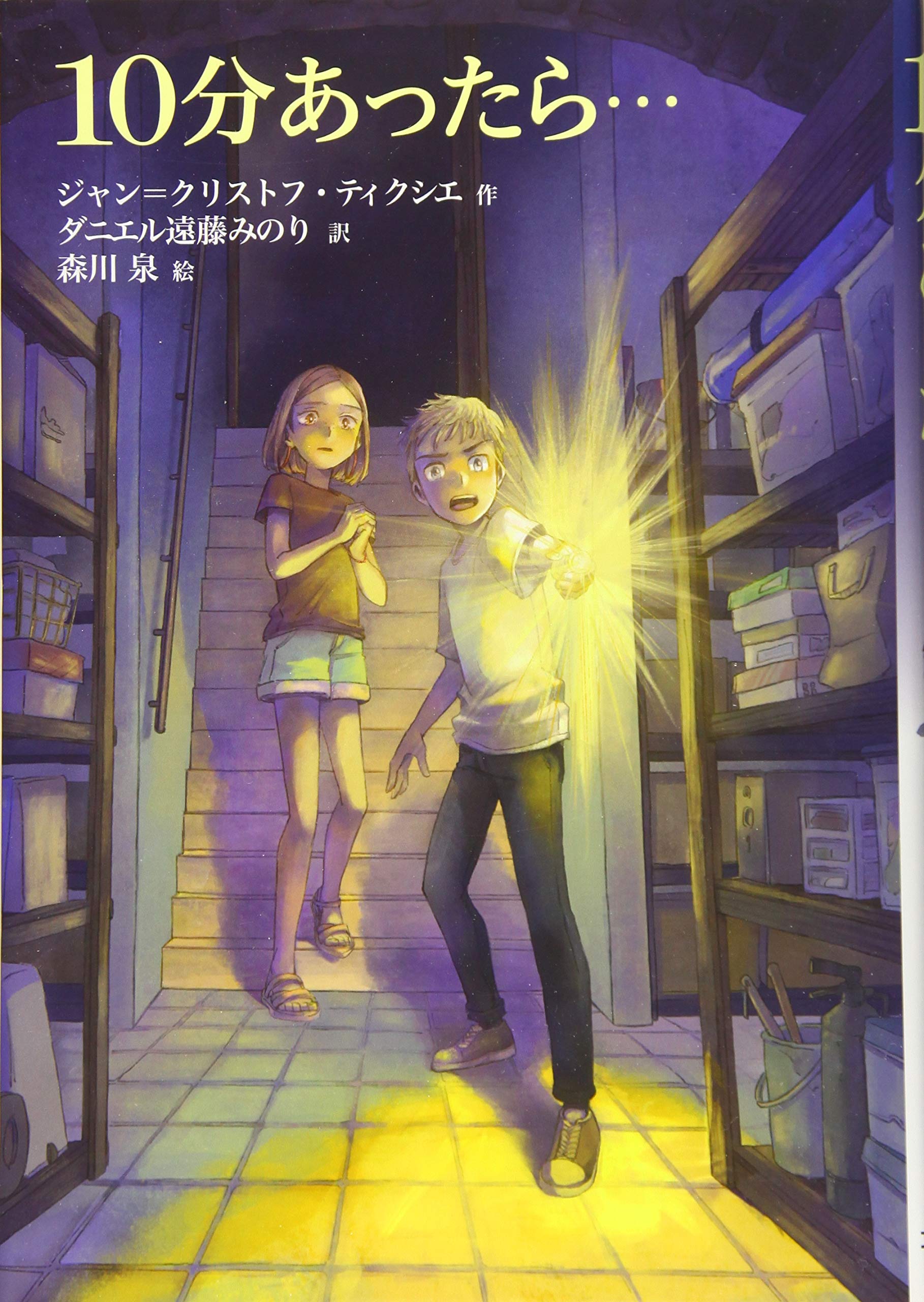 10分あったら 文研じゅべにーる ジャン クリストフ ティクシエ ダニエル遠藤みのり 森川 泉 本 通販 Amazon