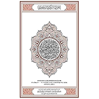 The Noble Quran (古兰经) Chinese Languange Edition Ultimate (Chinese Edition) book cover