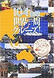 104日間世界一周クルーズ!―夫婦で楽しむ豪華客船旅日記
