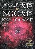 メシエ天体&NGC天体ビジュアルガイド: メシエ天体110個+主なNGC・IC天体を収録
