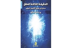 ‫الدقيقة الثالثة للخلق: مدخل إلى نظرية الانفجارالعظيم‬ (Arabic Edition)