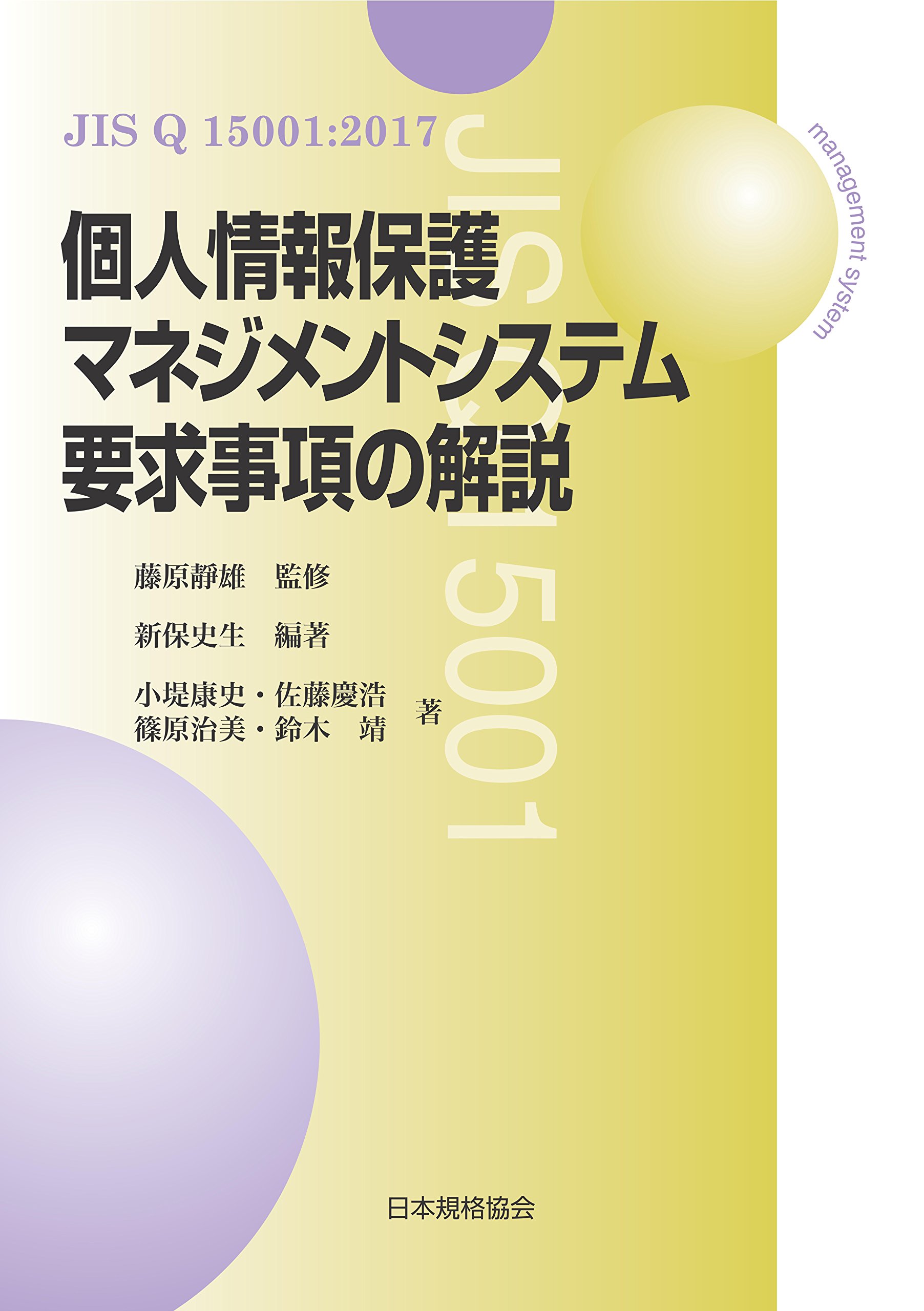 Jis Q 15001 2017 個人情報保護マネジメントシステム 要求事項の解説 小堤康史 佐藤慶浩 篠原治美 鈴木靖 新保史生 藤原靜雄 新保史生 本 通販 Amazon