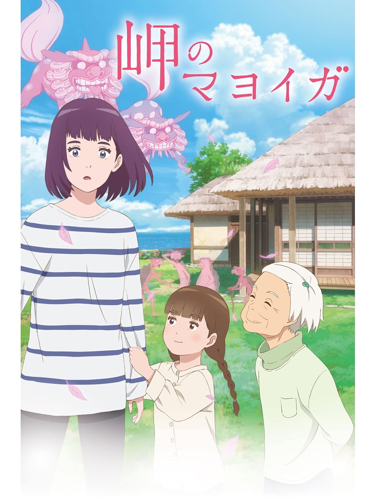 Amazon Co Jp さよならの朝に約束の花をかざろう レンタル版 石見舞菜香 入野自由 茅野愛衣 梶裕貴 沢城みゆき 細谷佳正 佐藤利奈 日笠陽子 久野美咲 杉田智和 平田広明 岡田麿里 岡田麿里 Prime Video
