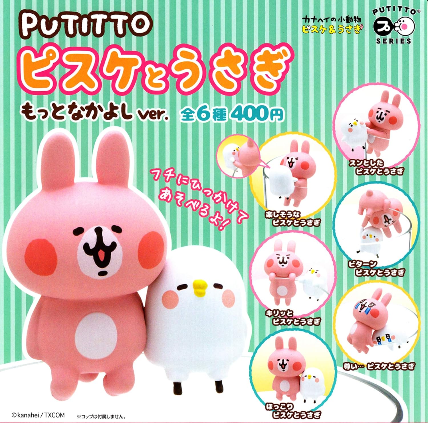 Amazon Putitto ピスケとうさぎ もっとなかよしver 全6種セット フルコンプ カプセル玩具 おもちゃ