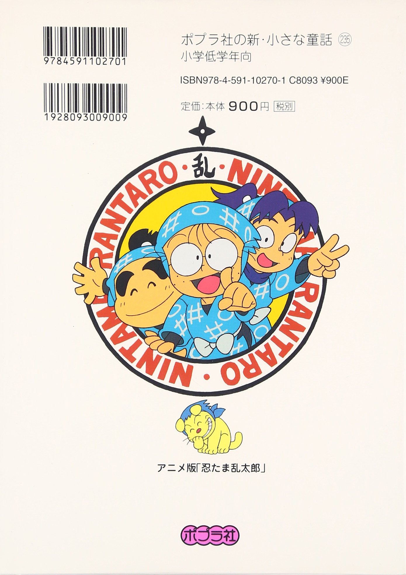忍たま乱太郎 斉藤タカ丸をまもれ の段 ポプラ社の新 小さな童話 騒兵衛 尼子 千賀子 望月 亜細亜堂 本 通販 Amazon