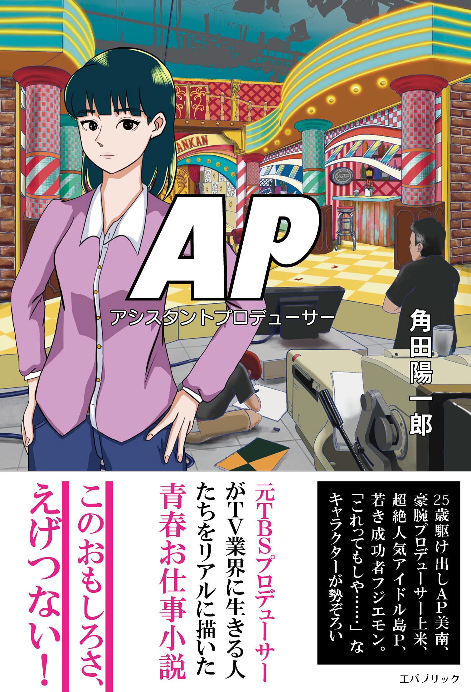 Ap アシスタントプロデューサー 角田陽一郎 本 通販 Amazon