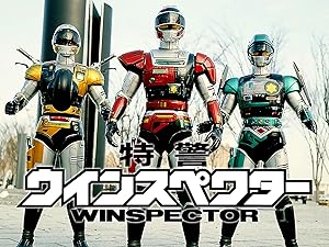 Amazon Co Jp 特警ウインスペクターを観る Prime Video