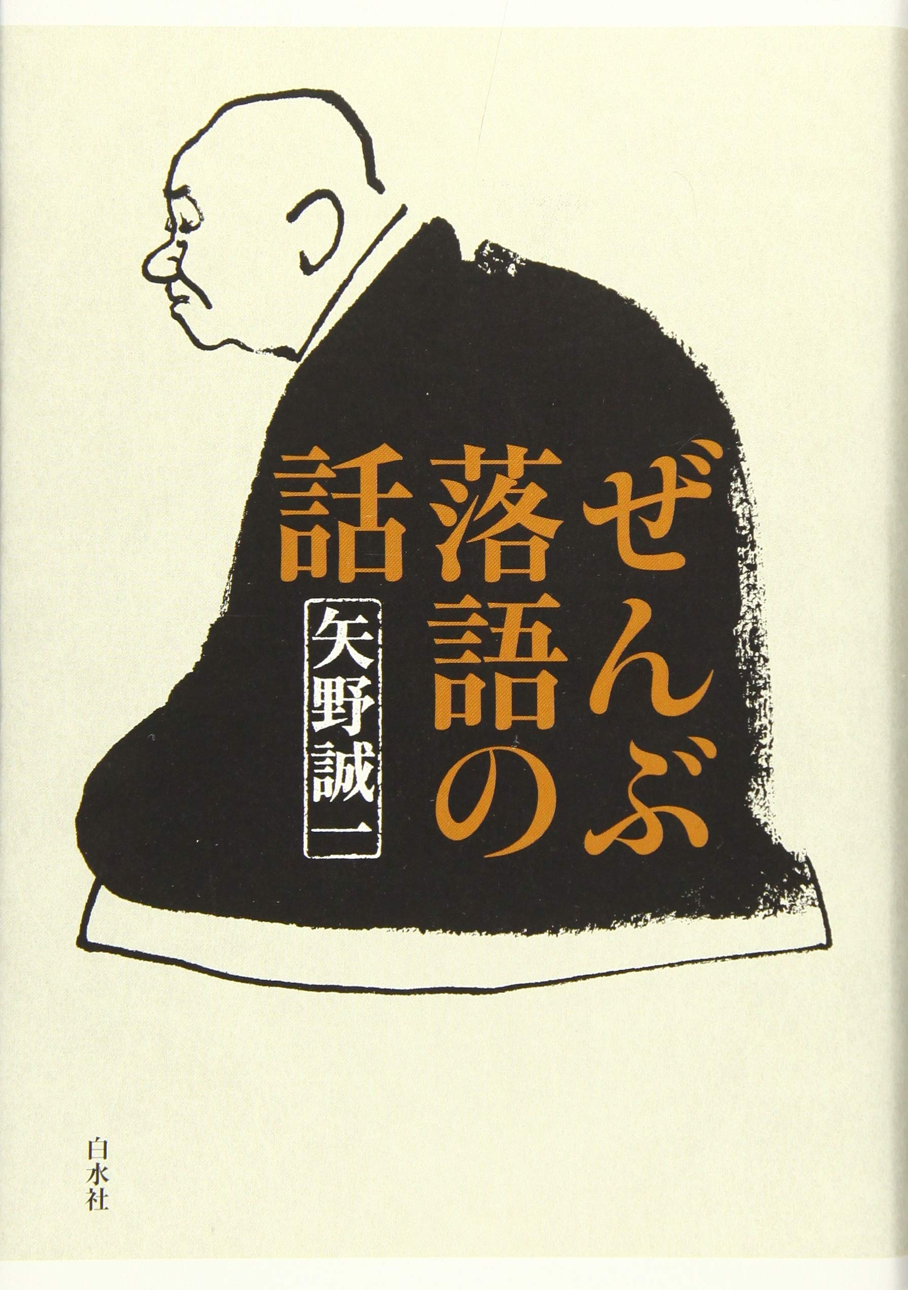 ぜんぶ落語の話 誠一 矢野 本 通販 Amazon