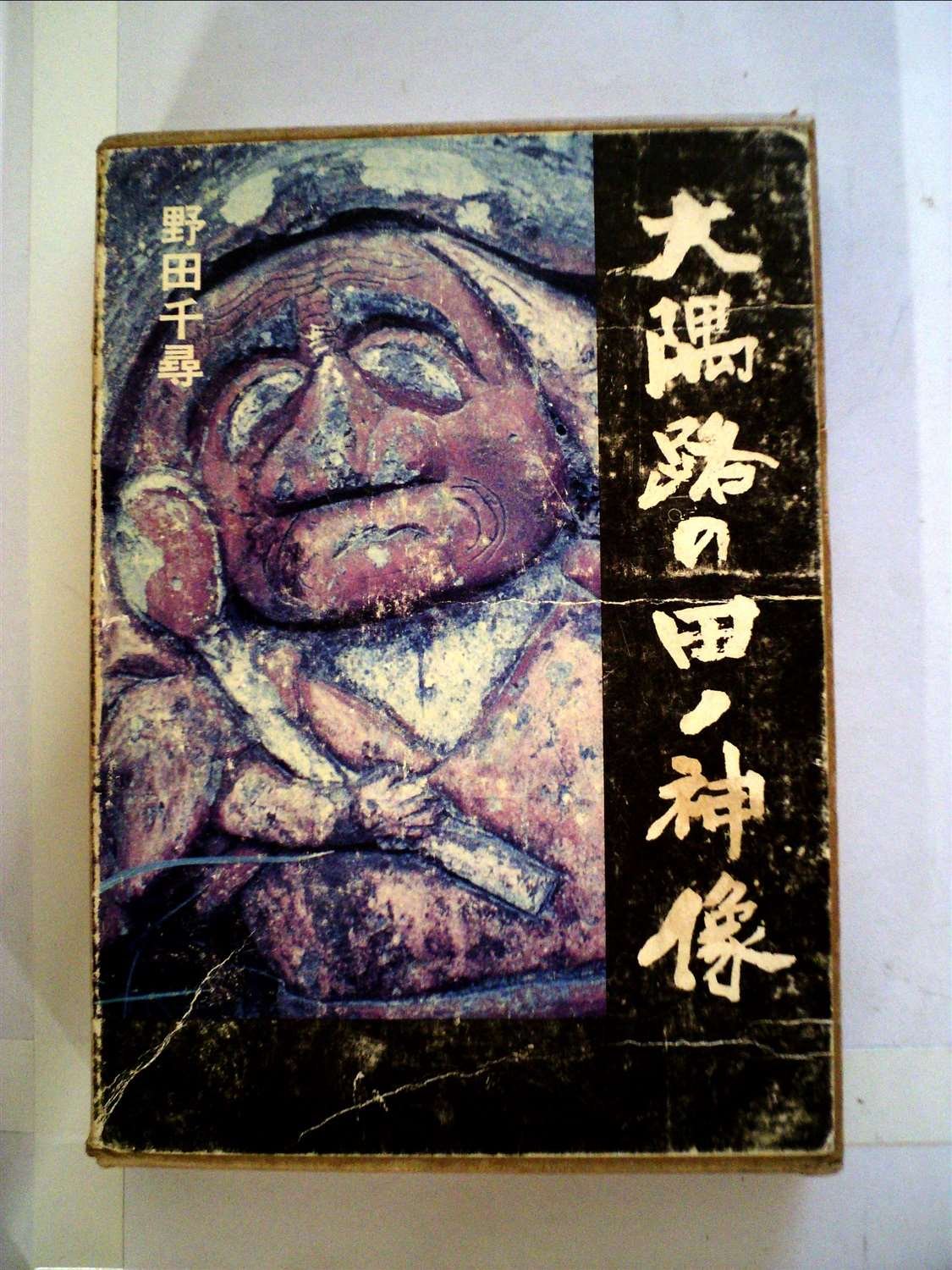 大隅路の田ノ神像 1979年 野田 千尋 本 通販 Amazon