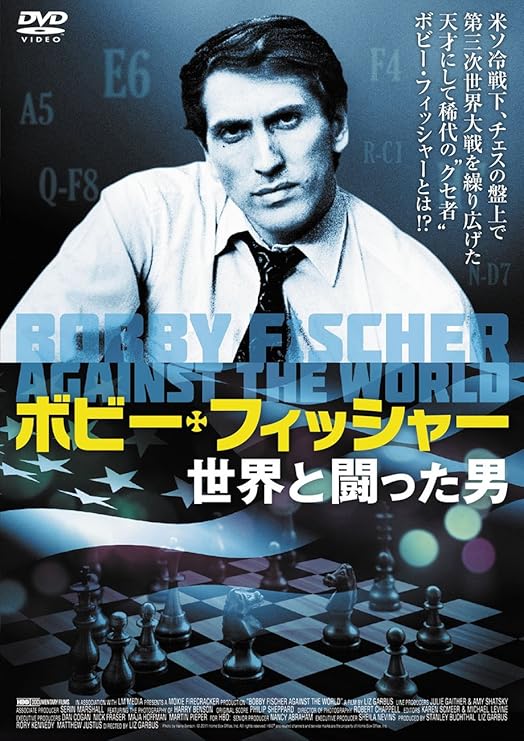 Amazon ボビー フィッシャー 世界と闘った男 Dvd 映画