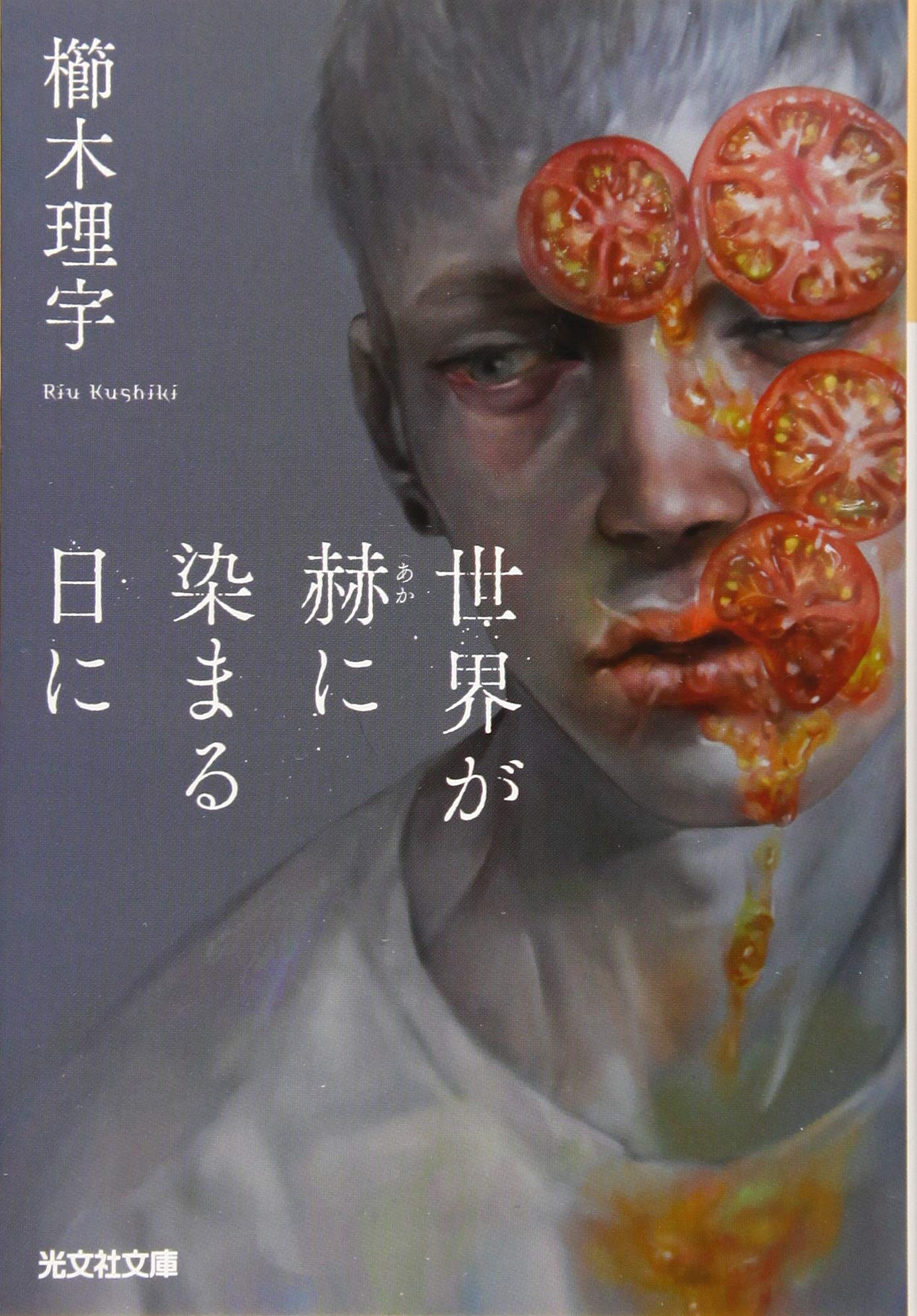 世界が赫に染まる日に 光文社文庫 理宇 櫛木 本 通販 Amazon