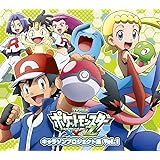 アニメ「ポケットモンスターXY&Z」キャラソンプロジェクト集vol.1