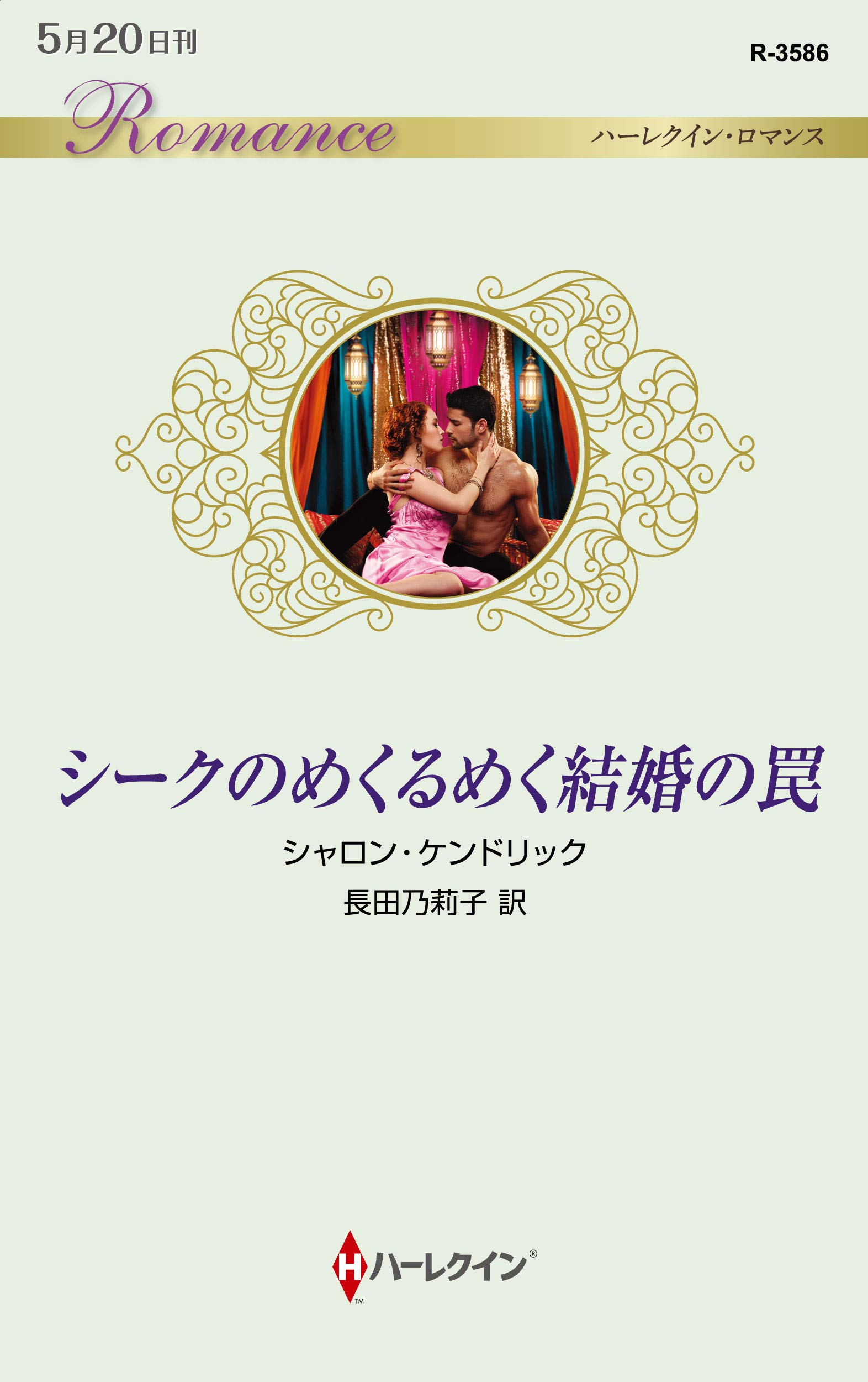 シークのめくるめく結婚の罠 ハーレクイン ロマンス シャロン ケンドリック 長田 乃莉子 本 通販 Amazon