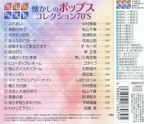 Amazon 懐かしい ポップスコレクション 70 S Ges On 中村雅俊 松山千春 財津和夫 世良公則 ダ カーポ 堺正章 青い三角定規 ゴダイゴ 庄野真代 原田真二 しばたはつみ 宇崎竜童 因幡晃 歌謡曲 演歌 ミュージック