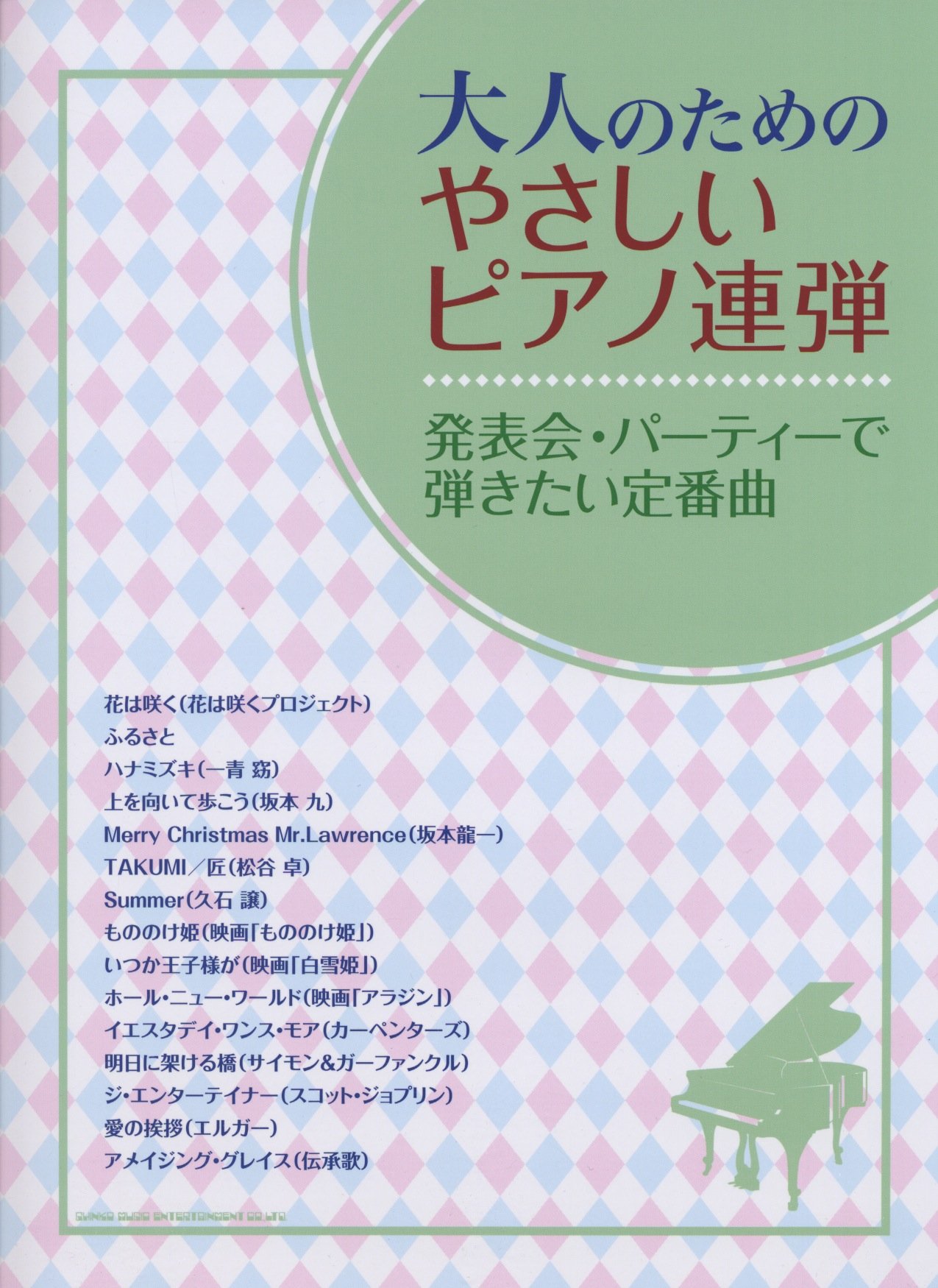 大人のためのやさしいピアノ連弾 発表会 パーティーで弾きたい定番曲 クラフトーン 本 通販 Amazon