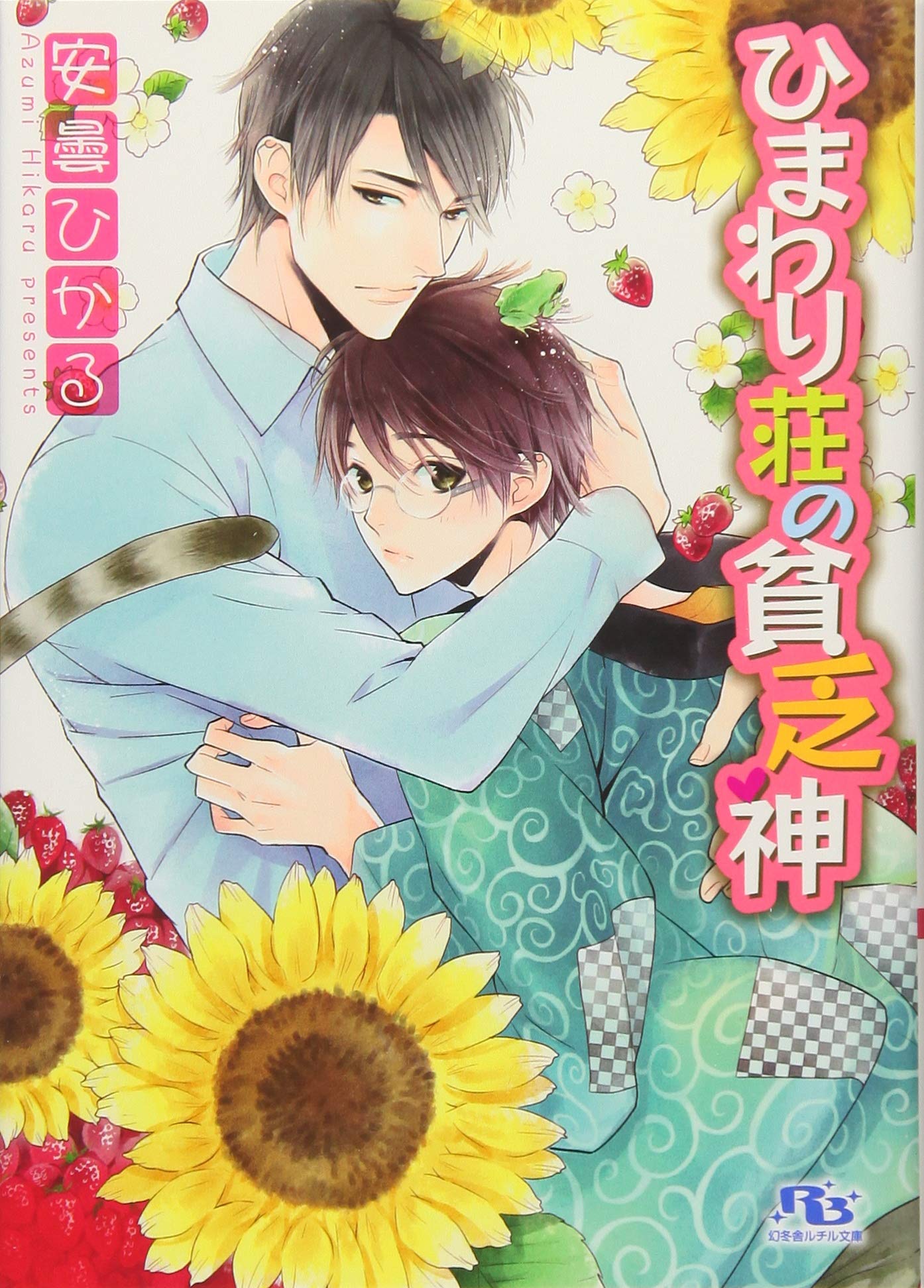 ひまわり荘の貧乏神 幻冬舎ルチル文庫 Hikaru Azumi Amazon Com Books ひまわり荘の貧乏神 幻冬舎ルチル文庫 Hikaru Azumi Amazon Com Books
