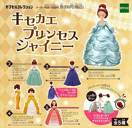 Amazon キセカエプリンセス シャイニー 全5種セット ガチャガチャ カプセル玩具 おもちゃ