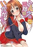 ミルクな三姉妹はいかがですか? (二次元ドリーム文庫 211)